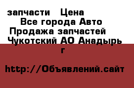 запчасти › Цена ­ 30 000 - Все города Авто » Продажа запчастей   . Чукотский АО,Анадырь г.